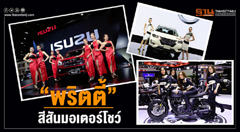 “พริตตี้”สีสันมอเตอร์โชว์ “พริตตี้”สีสันมอเตอร์โชว์