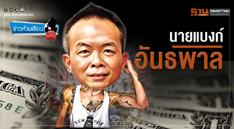 ข่าวห้านเขียน : นายแบงก์-อันธพาล ข่าวห้านเขียน : นายแบงก์-อันธพาล