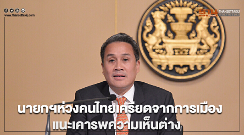 นายกฯห่วงคนไทยเครียดจากการเมือง แนะเคารพความเห็นต่าง นายกฯห่วงคนไทยเครียดจากการเมือง แนะเคารพความเห็นต่าง