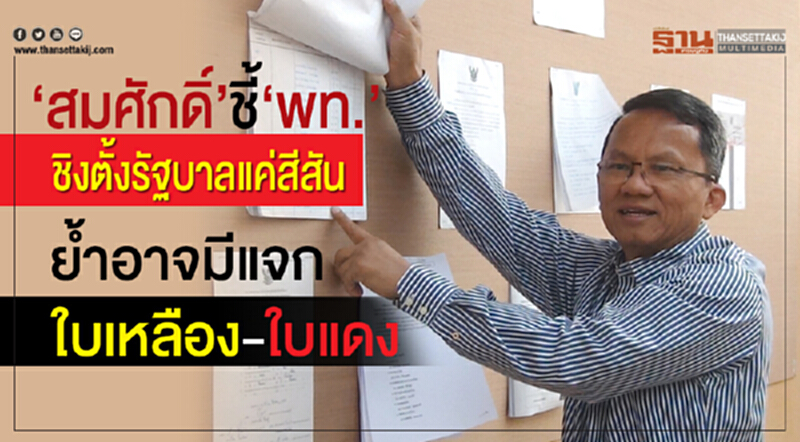 “สมศักดิ์”ชี้“พท.”ชิงตั้งรัฐบาลแค่สีสัน ย้ำอาจมีแจกใบเหลือง-ใบแดง “สมศักดิ์”ชี้“พท.”ชิงตั้งรัฐบาลแค่สีสัน ย้ำอาจมีแจกใบเหลือง-ใบแดง