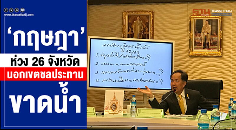 “กฤษฎา” ห่วง 26 จังหวัดนอกเขตชลประทานขาดน้ำ “กฤษฎา” ห่วง 26 จังหวัดนอกเขตชลประทานขาดน้ำ