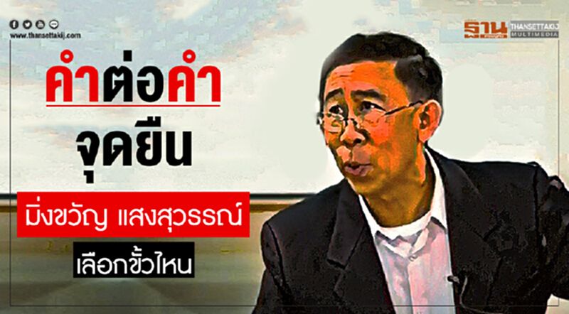 คำต่อคำ จุดยืน “มิ่งขวัญ แสงสุวรรณ์” เลือกขั้วไหน คำต่อคำ จุดยืน “มิ่งขวัญ แสงสุวรรณ์” เลือกขั้วไหน