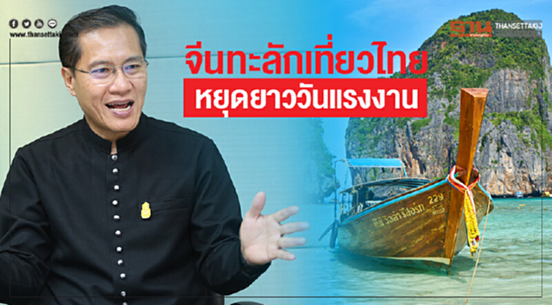 จีนทะลักเที่ยวไทย หยุดยาววันแรงงาน จีนทะลักเที่ยวไทย หยุดยาววันแรงงาน