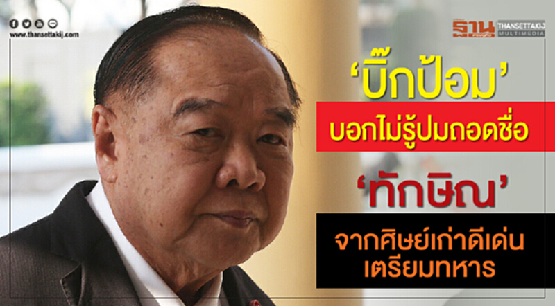 'บิ๊กป้อม'บอกไม่รู้ปมถอดชื่อ'ทักษิณ'จากศิษย์เก่าดีเด่นเตรียมทหาร 'บิ๊กป้อม'บอกไม่รู้ปมถอดชื่อ'ทักษิณ'จากศิษย์เก่าดีเด่นเตรียมทหาร