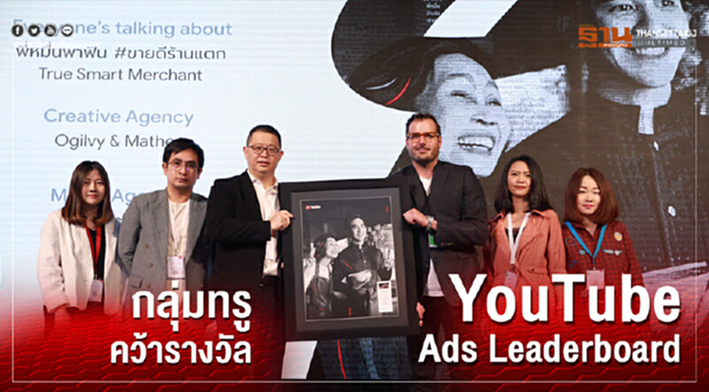 กลุ่มทรู คว้ารางวัล YouTube Ads Leaderboard ประจำปี 2561 กลุ่มทรู คว้ารางวัล YouTube Ads Leaderboard ประจำปี 2561