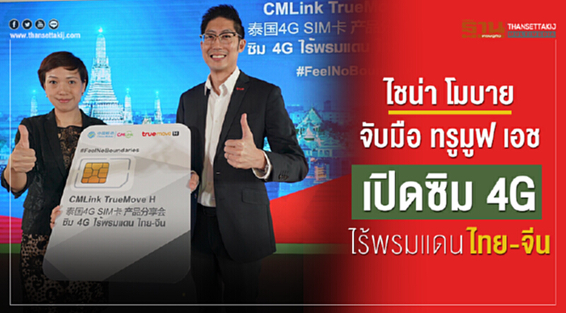 ไชน่า โมบาย จับมือ ทรูมูฟ เอช เปิดซิม 4G ไร้พรมแดนไทย-จีน ไชน่า โมบาย จับมือ ทรูมูฟ เอช เปิดซิม 4G ไร้พรมแดนไทย-จีน