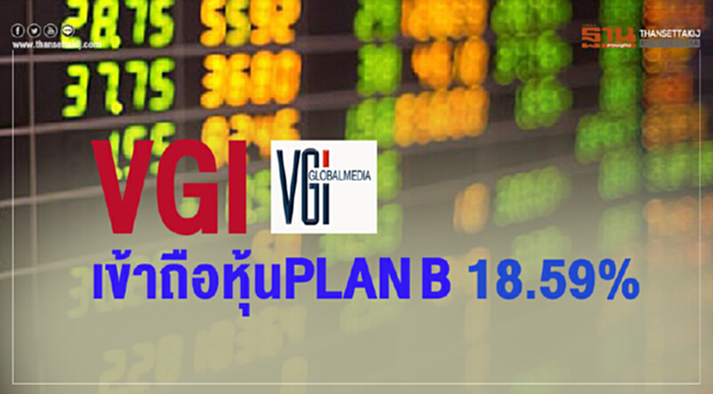 VGI เข้าถือหุ้น PLANB 18.59% โบรกมองได้ประโยชน์จากปันผล-พันธมิตร VGI เข้าถือหุ้น PLANB 18.59% โบรกมองได้ประโยชน์จากปันผล-พันธมิตร