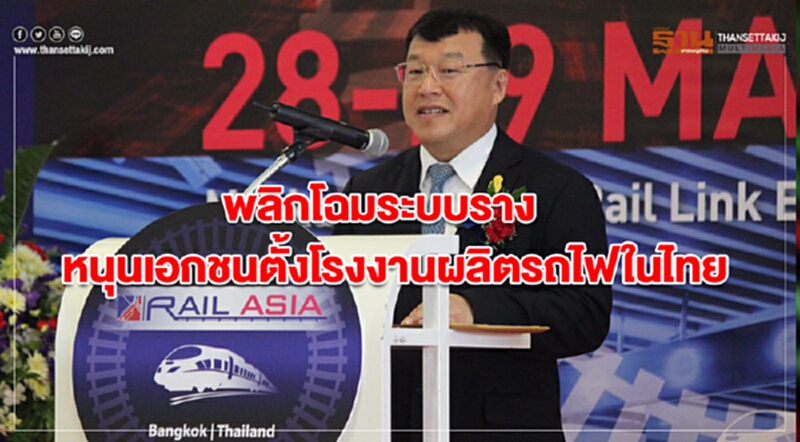 “ไพรินทร์”เร่งพลิกโฉมระบบราง หนุนเอกชนตั้งโรงงานผลิตรถไฟในไทย “ไพรินทร์”เร่งพลิกโฉมระบบราง หนุนเอกชนตั้งโรงงานผลิตรถไฟในไทย