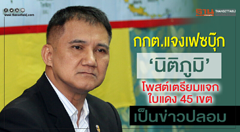 กกต. แจงเฟซบุ๊ก 'นิติภูมิ' โพสต์เตรียมแจก "ใบแดง 45 เขต" เป็นข่าวปลอม กกต. แจงเฟซบุ๊ก 'นิติภูมิ' โพสต์เตรียมแจก "ใบแดง 45 เขต" เป็นข่าวปลอม