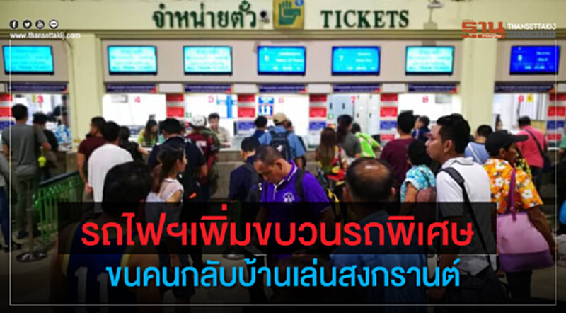 รถไฟฯเพิ่มขบวนรถพิเศษ ขนคนกลับบ้านเล่นสงกรานต์ รถไฟฯเพิ่มขบวนรถพิเศษ ขนคนกลับบ้านเล่นสงกรานต์