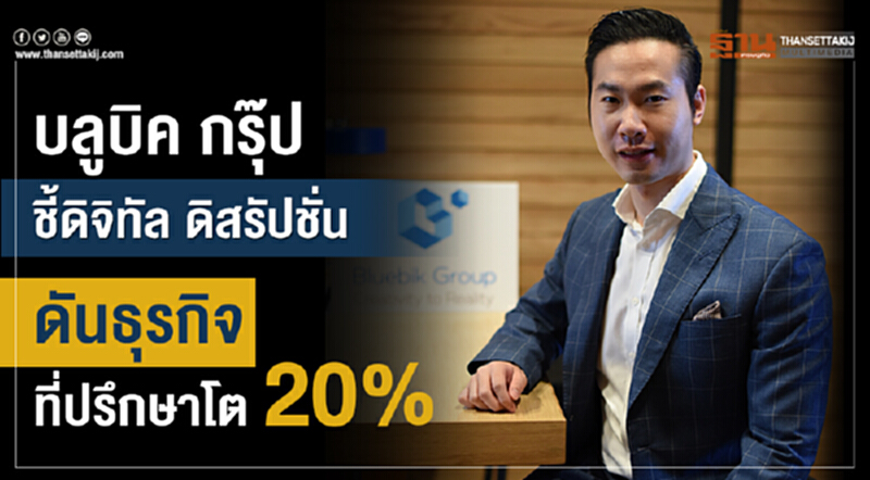 บลูบิค กรุ๊ป ชี้ยุคดิจิทัล ดิสรัปชั่น ดันธุรกิจที่ปรึกษาโต 20% บลูบิค กรุ๊ป ชี้ยุคดิจิทัล ดิสรัปชั่น ดันธุรกิจที่ปรึกษาโต 20%