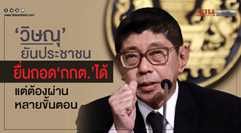 “ วิษณุ"ยันประชาชนยื่นถอด“กกต.”ได้ แต่ต้องผ่านหลายขั้นตอน “ วิษณุ"ยันประชาชนยื่นถอด“กกต.”ได้ แต่ต้องผ่านหลายขั้นตอน