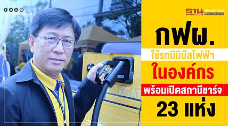 กฟผ.ใช้รถมินิบัสไฟฟ้าในองค์กร พร้อมเปิดสถานีชาร์จ 23 แห่ง กฟผ.ใช้รถมินิบัสไฟฟ้าในองค์กร พร้อมเปิดสถานีชาร์จ 23 แห่ง