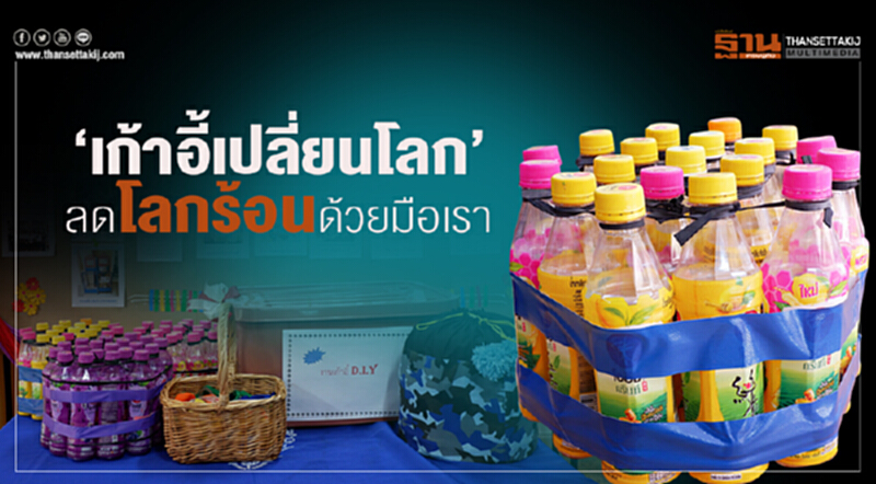 ‘เก้าอี้เปลี่ยนโลก’ ลดโลกร้อนด้วยมือเรา ‘เก้าอี้เปลี่ยนโลก’ ลดโลกร้อนด้วยมือเรา