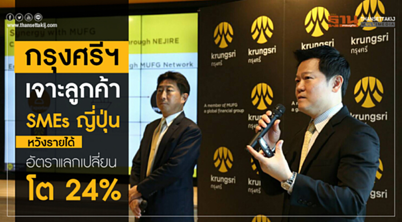 กรุงศรีฯ เจาะลูกค้า SMEs ญี่ปุ่น หวังรายได้อัตราแลกเปลี่ยนโต 24% กรุงศรีฯ เจาะลูกค้า SMEs ญี่ปุ่น หวังรายได้อัตราแลกเปลี่ยนโต 24%