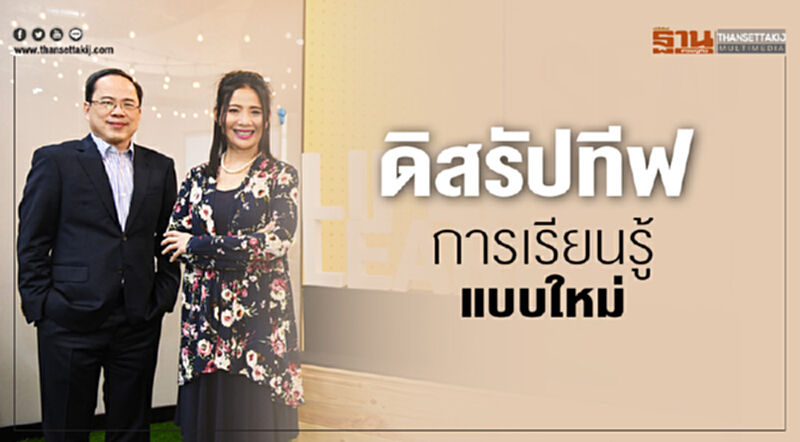 ดิสรัปทีฟ การเรียนรู้แบบใหม่ ดิสรัปทีฟ การเรียนรู้แบบใหม่