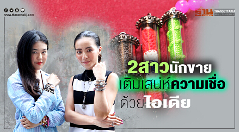 2สาวนักขาย เติมเสน่ห์ความเชื่อ ด้วยไอเดีย 2สาวนักขาย เติมเสน่ห์ความเชื่อ ด้วยไอเดีย
