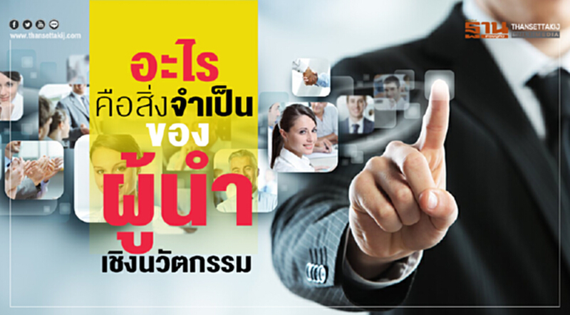 อะไร คือ "สิ่งจำเป็น" ของ "ผู้นำเชิงนวัตกรรม" อะไร คือ "สิ่งจำเป็น" ของ "ผู้นำเชิงนวัตกรรม"