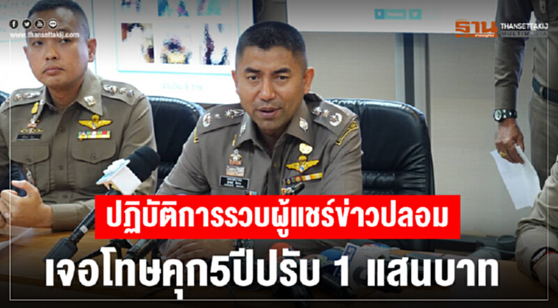 ปฏิบัติการรวบ "ผู้แชร์ข่าวปลอม" เจอโทษคุก 5 ปี ปรับ 1 แสนบาท ปฏิบัติการรวบ "ผู้แชร์ข่าวปลอม" เจอโทษคุก 5 ปี ปรับ 1 แสนบาท