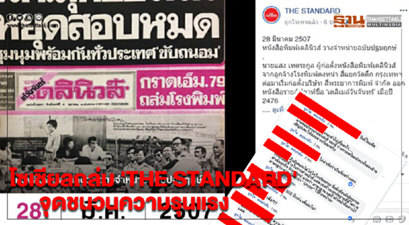 โซเชียลถล่ม 'THE STANDARD' จุดชนวนความรุนแรง โซเชียลถล่ม 'THE STANDARD' จุดชนวนความรุนแรง