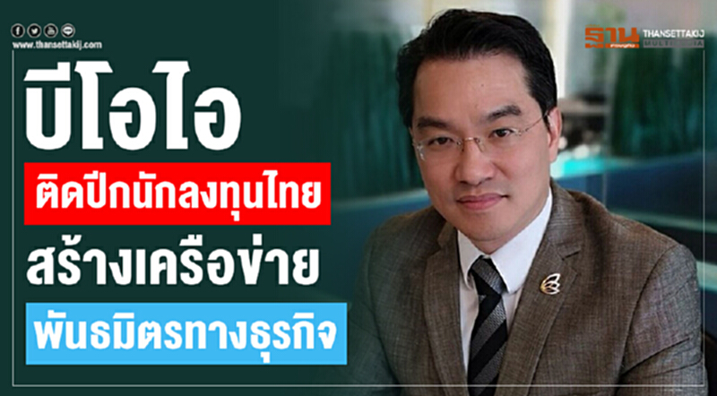 บีโอไอติดปีกนักลงทุนไทย สร้างเครือข่ายพันธมิตรทางธุรกิจ บีโอไอติดปีกนักลงทุนไทย สร้างเครือข่ายพันธมิตรทางธุรกิจ