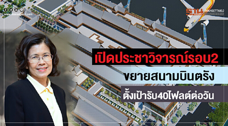 เปิดประชาวิจาร์ณรอบ2 แผนขยายสนามบินตรัง ตั้งเป้ารับ40ไฟลต์ต่อวัน เปิดประชาวิจาร์ณรอบ2 แผนขยายสนามบินตรัง ตั้งเป้ารับ40ไฟลต์ต่อวัน