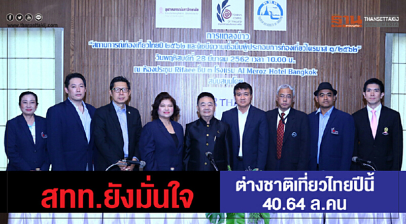 สทท.ยังมั่นใจ ต่างชาติเที่ยวไทยปีนี้ 40.64 ล.คน สทท.ยังมั่นใจ ต่างชาติเที่ยวไทยปีนี้ 40.64 ล.คน