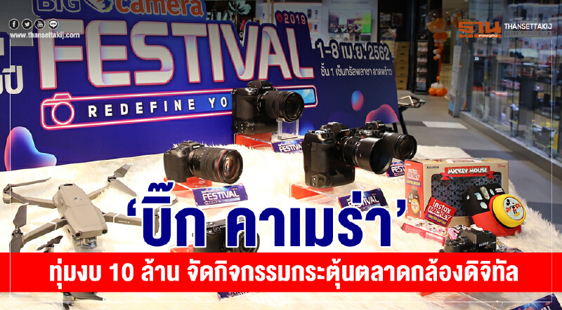“บิ๊ก คาเมร่า” ทุ่มงบ 10 ล้าน จัดกิจกรรมกระตุ้นตลาด 'กล้องดิจิทัล' “บิ๊ก คาเมร่า” ทุ่มงบ 10 ล้าน จัดกิจกรรมกระตุ้นตลาด 'กล้องดิจิทัล'