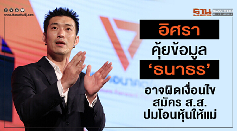 อิศราคุ้ยข้อมูล“ธนาธร”อาจผิดเงื่อนไขสมัคร ส.ส. ปมโอนหุ้นให้แม่ อิศราคุ้ยข้อมูล“ธนาธร”อาจผิดเงื่อนไขสมัคร ส.ส. ปมโอนหุ้นให้แม่