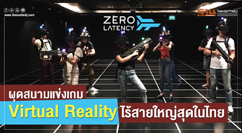 ผุดสนามแข่งเกม Virtual Reality ไร้สายใหญ่สุดในไทย ผุดสนามแข่งเกม Virtual Reality ไร้สายใหญ่สุดในไทย