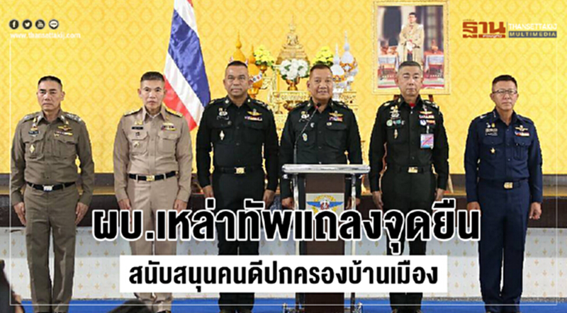 ผบ.เหล่าทัพแถลงจุดยืนสนับสนุนคนดีปกครองบ้านเมือง ผบ.เหล่าทัพแถลงจุดยืนสนับสนุนคนดีปกครองบ้านเมือง