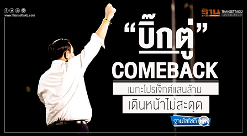 ฐานโซไซตี : “บิ๊กตู่”คัมแบ็ก เมกะโปรเจ็กต์แสนล้าน เดินหน้าไม่สะดุด ฐานโซไซตี : “บิ๊กตู่”คัมแบ็ก เมกะโปรเจ็กต์แสนล้าน เดินหน้าไม่สะดุด
