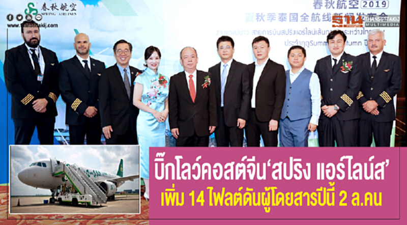 บิ๊กโลว์คอสต์จีน “สปริง แอร์ไลน์” เพิ่ม 14 ไฟล์ตดันผู้โดยสารปีนี้ 2 ล.คน บิ๊กโลว์คอสต์จีน “สปริง แอร์ไลน์” เพิ่ม 14 ไฟล์ตดันผู้โดยสารปีนี้ 2 ล.คน