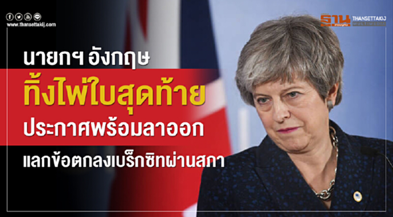 นายกฯอังกฤษทิ้งไพ่ใบสุดท้าย ประกาศพร้อมลาออก แลกข้อตกลงเบร็กซิทผ่านสภา นายกฯอังกฤษทิ้งไพ่ใบสุดท้าย ประกาศพร้อมลาออก แลกข้อตกลงเบร็กซิทผ่านสภา