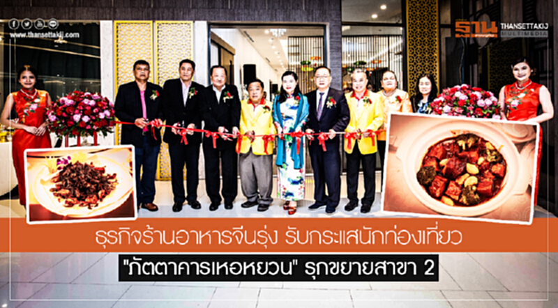 ธุรกิจร้านอาหารจีนรุ่ง รับกระแสนักท่องเที่ยว "ภัตตาคารเหอหยวน" รุกขยายสาขา 2 ธุรกิจร้านอาหารจีนรุ่ง รับกระแสนักท่องเที่ยว "ภัตตาคารเหอหยวน" รุกขยายสาขา 2