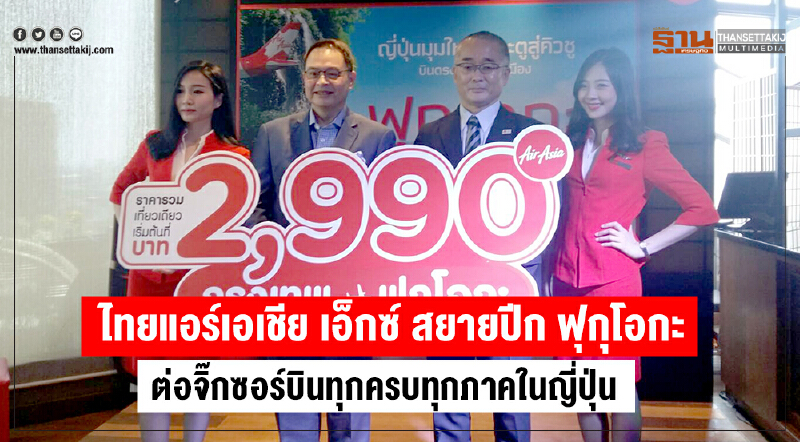      ไทยแอร์เอเชีย เอ็กซ์ สยายปีก ฟุกุโอกะ ต่อจิ๊กซอร์บินครบทุกภาคในญี่ป่น