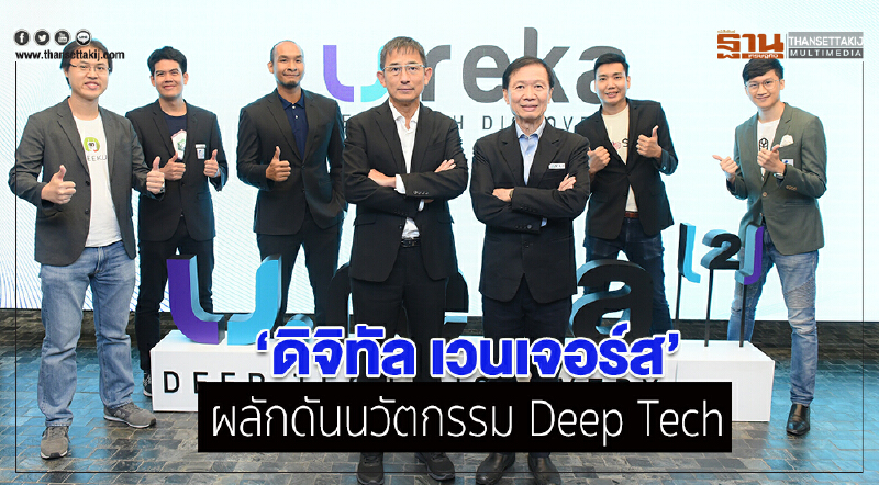 ดิจิทัล เวนเจอร์ส ผลักดันนวัตกรรม Deep Tech 