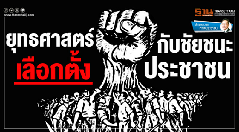 ข้าพระบาท ทาสประชาชน : ยุทธศาสตร์เลือกตั้ง กับชัยชนะประชาชน ข้าพระบาท ทาสประชาชน : ยุทธศาสตร์เลือกตั้ง กับชัยชนะประชาชน