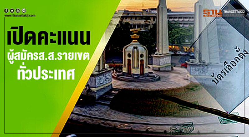 เปิดคะแนนผู้สมัครส.ส.รายเขตทั่วประเทศ เปิดคะแนนผู้สมัครส.ส.รายเขตทั่วประเทศ