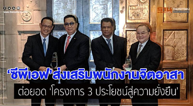 ซีพีเอฟส่งเสริมพนักงานจิตอาสา ต่อยอด ‘โครงการ 3 ประโยชน์สู่ความยั่งยืน’ ซีพีเอฟส่งเสริมพนักงานจิตอาสา ต่อยอด ‘โครงการ 3 ประโยชน์สู่ความยั่งยืน’