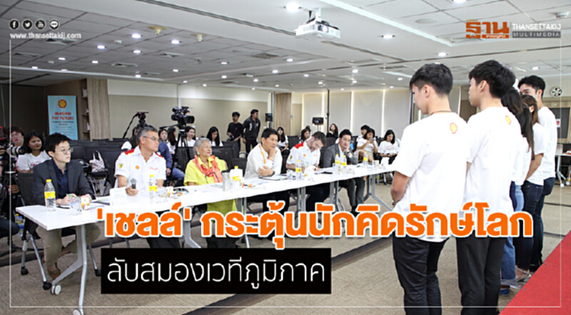 'เชลล์' กระตุ้นนักคิดรักษ์โลก ลับสมองเวทีภูมิภาค 'เชลล์' กระตุ้นนักคิดรักษ์โลก ลับสมองเวทีภูมิภาค