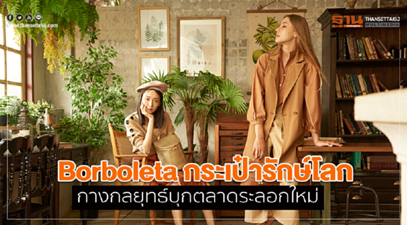 Borboleta กระเป๋ารักษ์โลกกางกลยุทธ์บุกตลาดระลอกใหม่ Borboleta กระเป๋ารักษ์โลกกางกลยุทธ์บุกตลาดระลอกใหม่