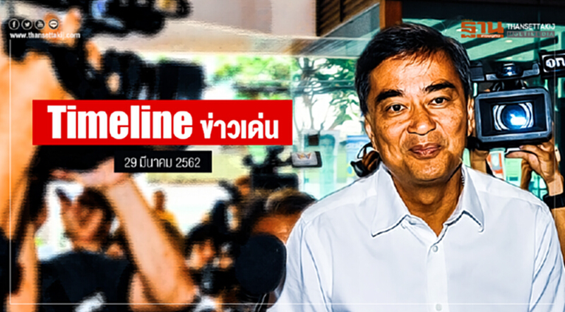 Timeline ข่าวเด่น 29 มี.ค. 2562 Timeline ข่าวเด่น 29 มี.ค. 2562