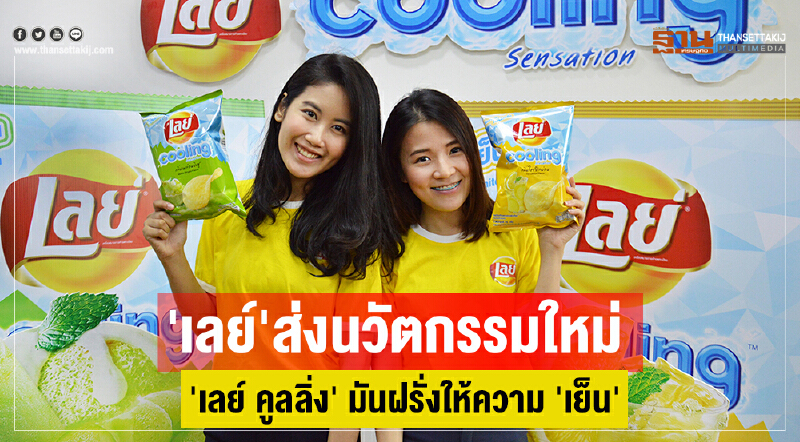'เลย์' ทุ่มงบ 80 ล้านบาท  ส่งนวัตกรรมใหม่ 'เลย์ คูลลิ่ง' มันฝรั่งให้ความ 'เย็น