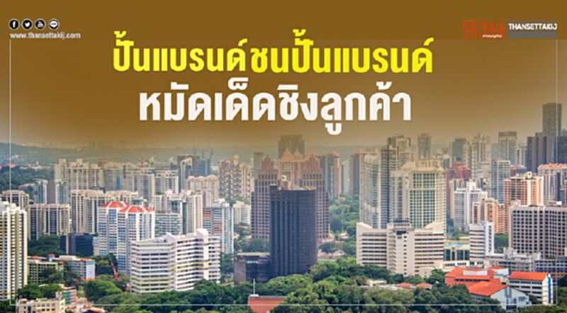 ปั้นแบรนด์ชนแบรนด์ หมัดเด็ดชิงลูกค้า ปั้นแบรนด์ชนแบรนด์ หมัดเด็ดชิงลูกค้า