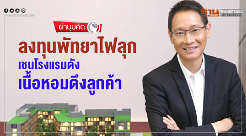 ผ่ามุมคิด | ลงทุน 'พัทยา' ไฟลุก! เชนโรงแรมดังเนื้อหอม ดึงลูกค้า ผ่ามุมคิด | ลงทุน 'พัทยา' ไฟลุก! เชนโรงแรมดังเนื้อหอม ดึงลูกค้า