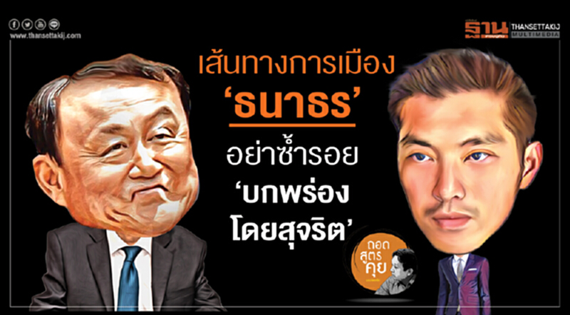 เส้นทางการเมือง ‘ธนาธร’ อย่าซํ้ารอย ‘บกพร่องโดยสุจริต’ เส้นทางการเมือง ‘ธนาธร’ อย่าซํ้ารอย ‘บกพร่องโดยสุจริต’