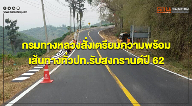 กรมทางหลวงสั่งเตรียมความพร้อมเส้นทางทั่วปท.รับสงกรานต์ปี 62 กรมทางหลวงสั่งเตรียมความพร้อมเส้นทางทั่วปท.รับสงกรานต์ปี 62