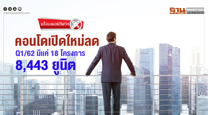 พร็อพเพอร์ตีโฟกัส | คอนโดฯ เปิดใหม่ลด Q1/62 มีแค่ 18 โครงการ 8,443 ยูนิต พร็อพเพอร์ตีโฟกัส | คอนโดฯ เปิดใหม่ลด Q1/62 มีแค่ 18 โครงการ 8,443 ยูนิต