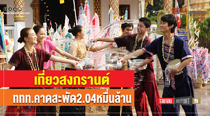 เที่ยว "สงกรานต์" ททท. คาดสะพัด 2.04 หมื่นล้าน เที่ยว "สงกรานต์" ททท. คาดสะพัด 2.04 หมื่นล้าน